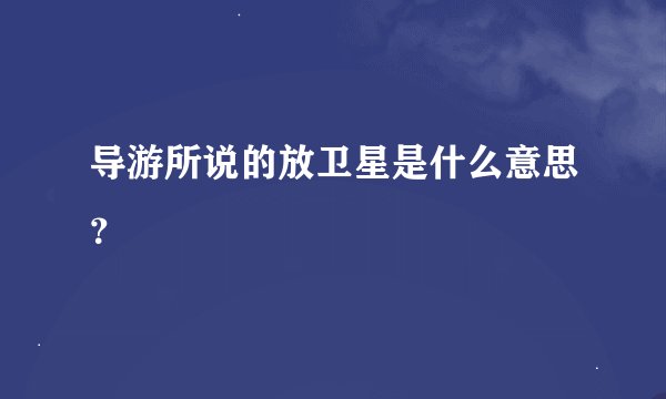 导游所说的放卫星是什么意思？