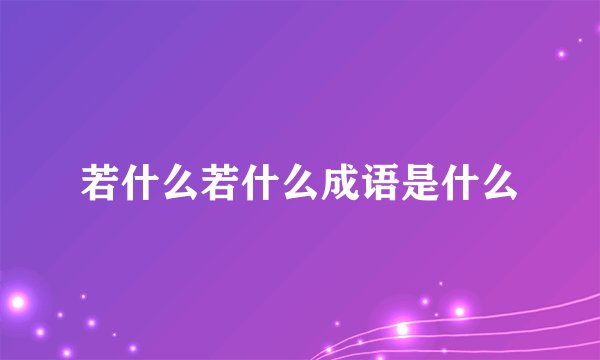 若什么若什么成语是什么
