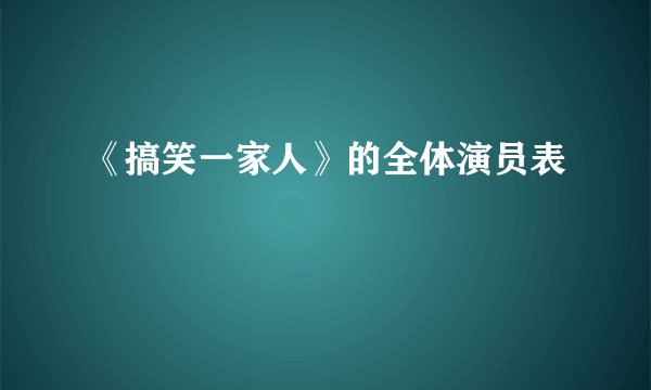 《搞笑一家人》的全体演员表