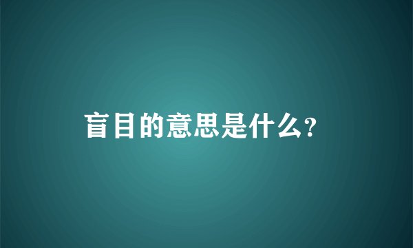 盲目的意思是什么？