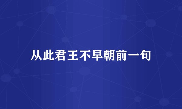 从此君王不早朝前一句
