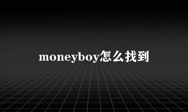 moneyboy怎么找到
