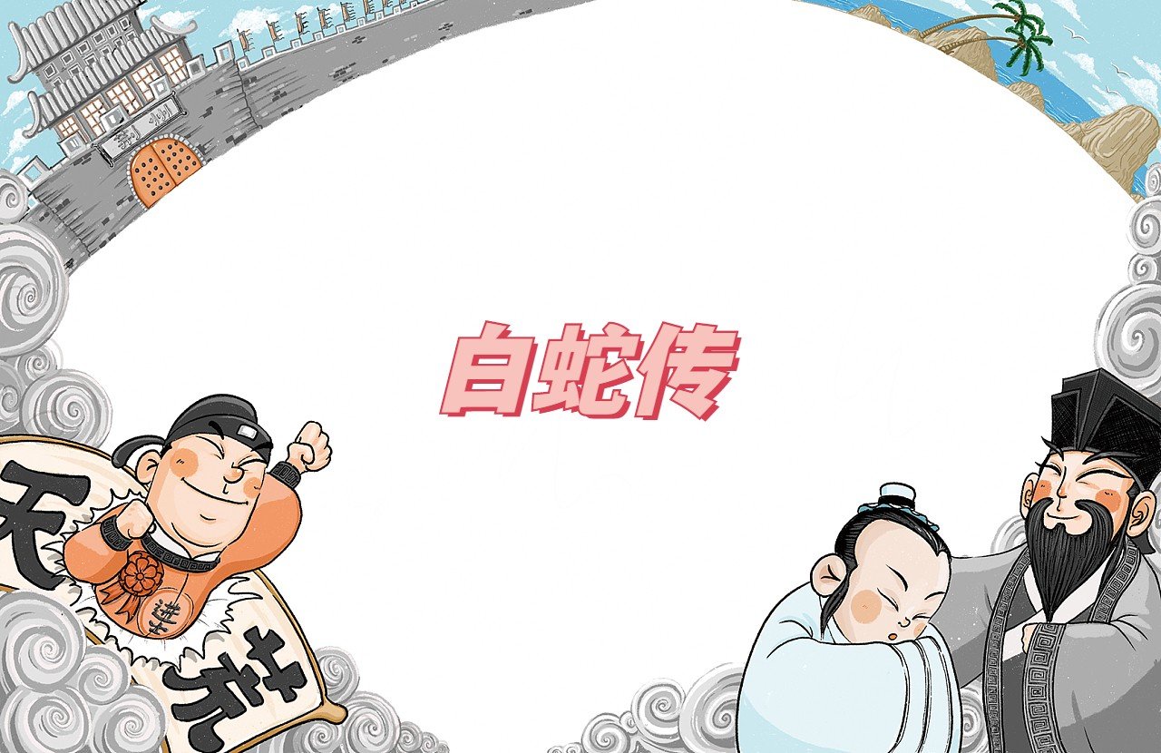 中国最有名的十个民间故事