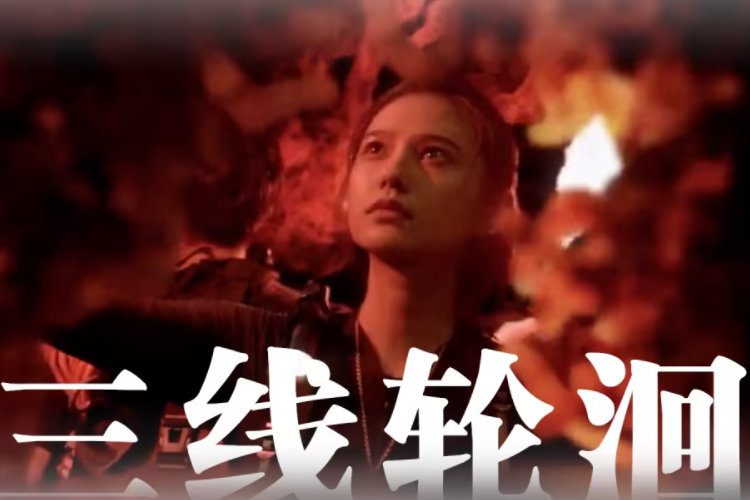 三线轮洄里的它们是谁？