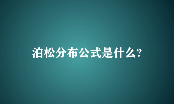 泊松分布公式是什么?
