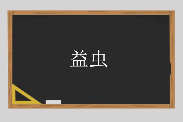 益虫是什么意思