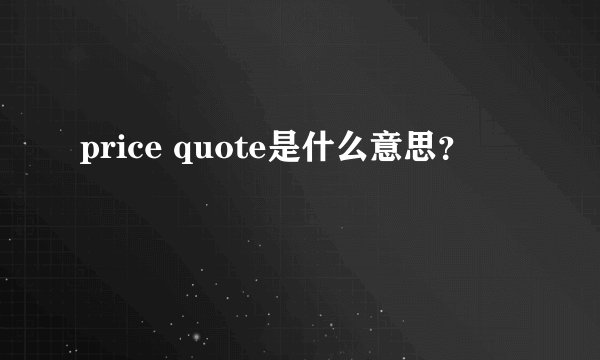 price quote是什么意思？