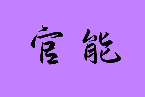 官能是什么意思