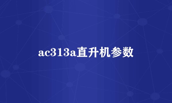 ac313a直升机参数