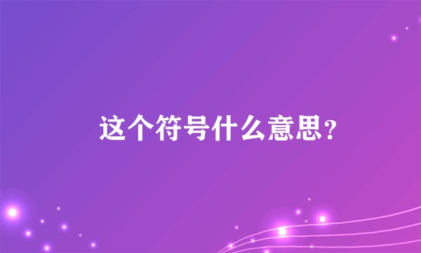 ℡这个符号什么意思？