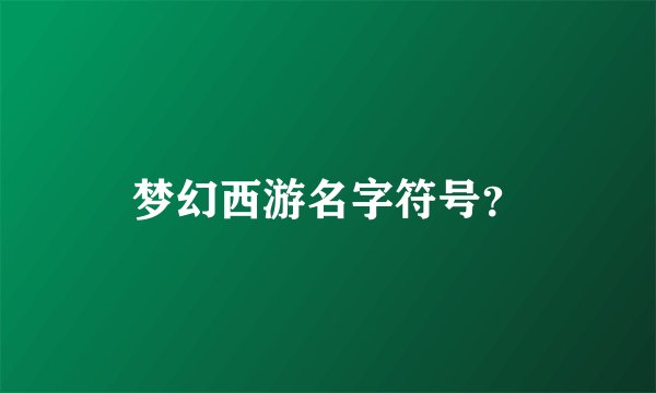 梦幻西游名字符号？