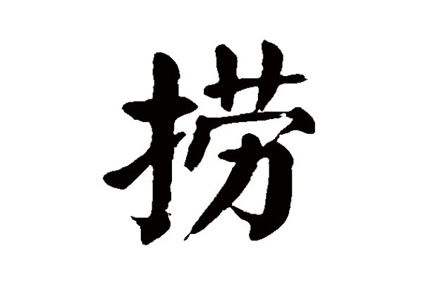 捞的拼音和组词和部首