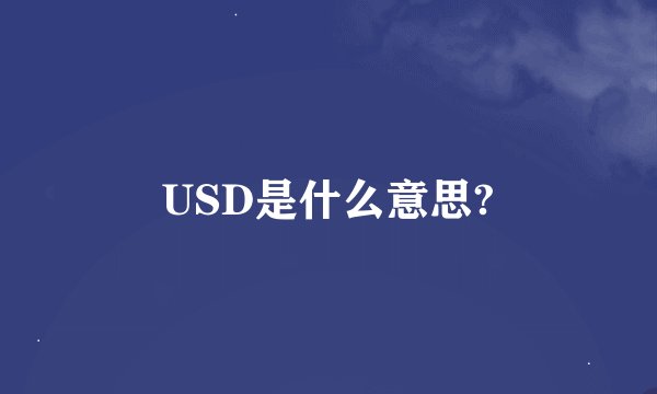 USD是什么意思?