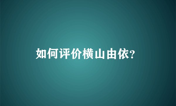 如何评价横山由依？