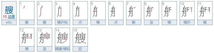 艘，生字，音序，音节，部首，笔顺