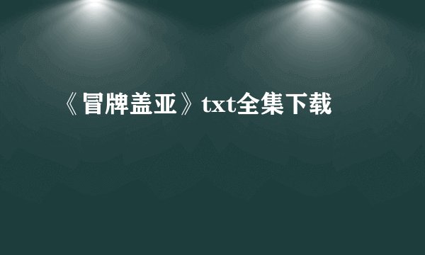 《冒牌盖亚》txt全集下载