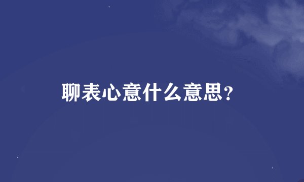 聊表心意什么意思？
