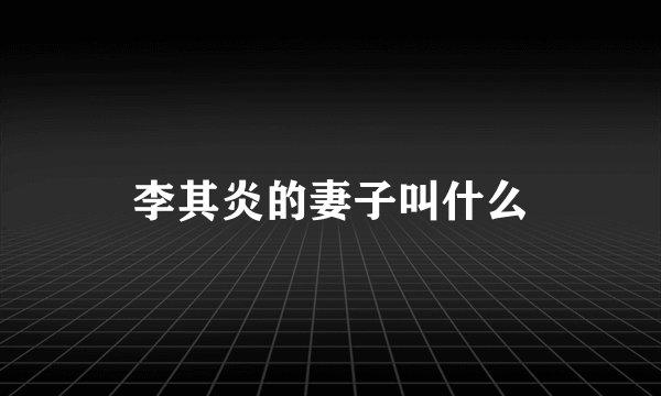 李其炎的妻子叫什么