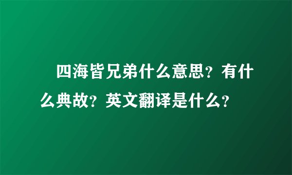 四海皆兄弟什么意思？有什么典故？英文翻译是什么？