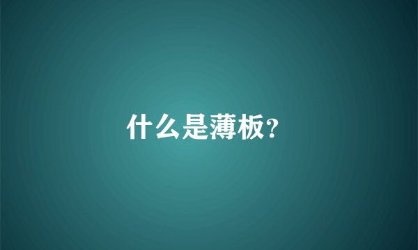 什么是薄板？