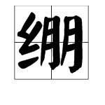 绷的读音是什么？