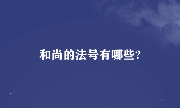 和尚的法号有哪些?