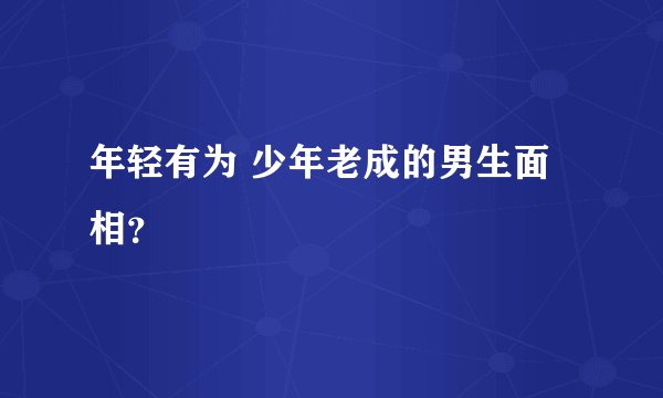 年轻有为 少年老成的男生面相？