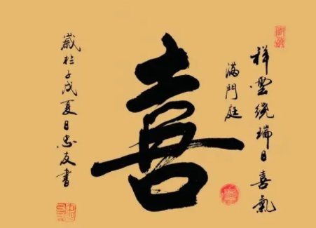 喜的笔顺怎么写