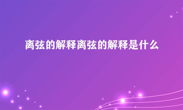 离弦的解释离弦的解释是什么