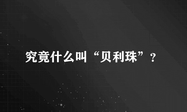 究竟什么叫“贝利珠”？