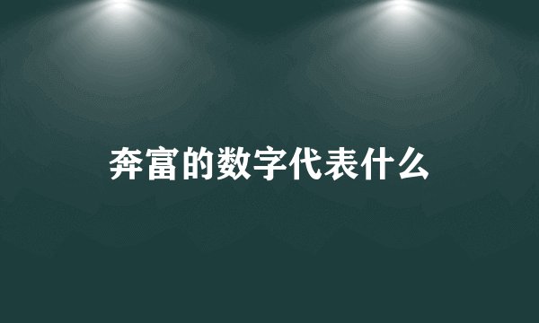 奔富的数字代表什么