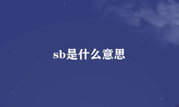 sb是什么意思