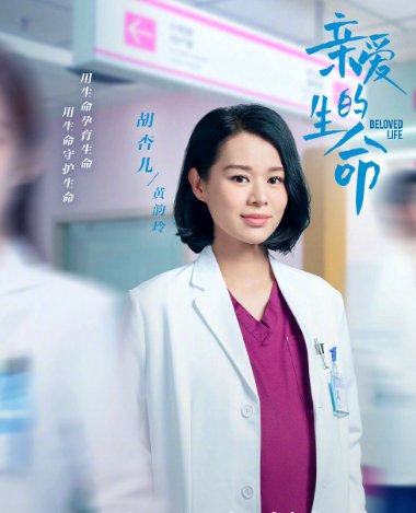 亲爱的生命演员表