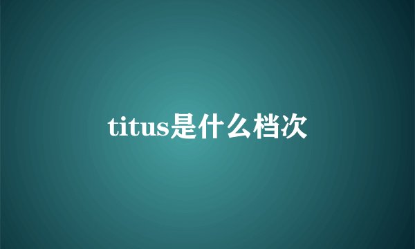 titus是什么档次