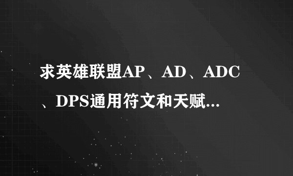 求英雄联盟AP、AD、ADC、DPS通用符文和天赋加点法，要图