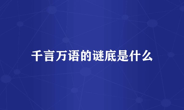 千言万语的谜底是什么