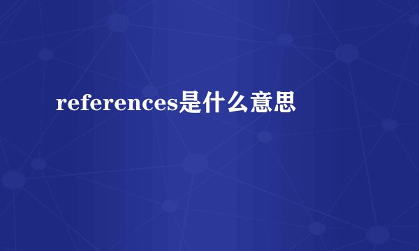 references是什么意思