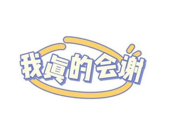 真的会谢吗?怎么读？