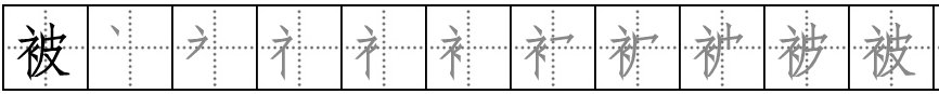 “被”字的笔顺是什么？