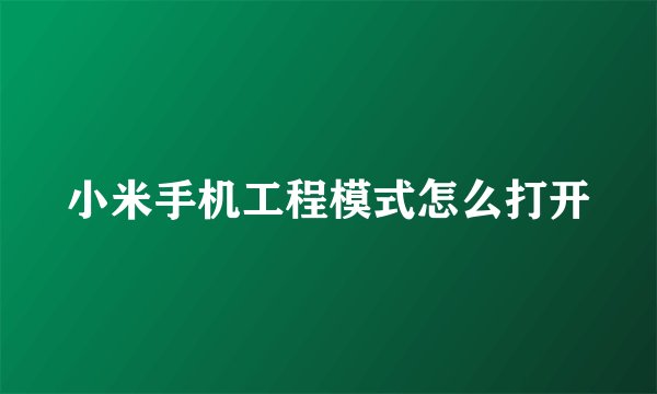 小米手机工程模式怎么打开