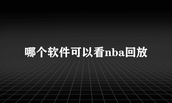 哪个软件可以看nba回放