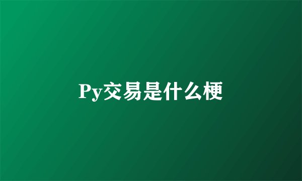 Py交易是什么梗