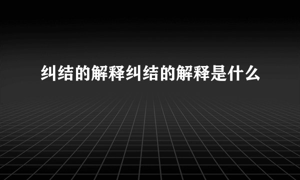 纠结的解释纠结的解释是什么