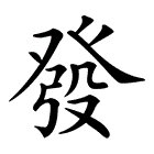 发部首是什么部首