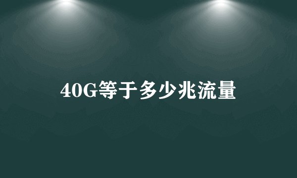 40G等于多少兆流量