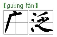 广泛反义词 - 百度