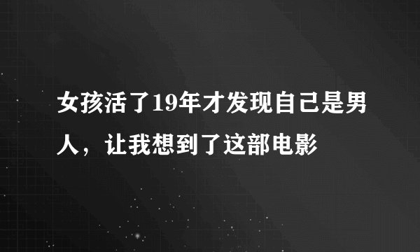 女孩活了19年才发现自己是男人，让我想到了这部电影