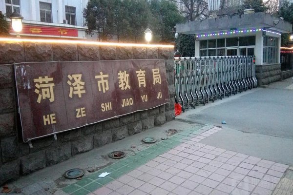 菏泽教育局电话