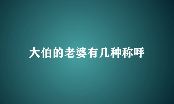 大伯的老婆有几种称呼