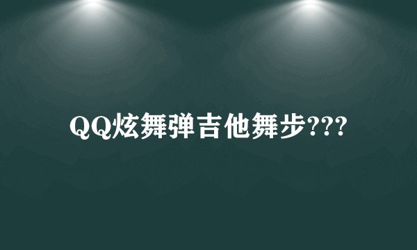 QQ炫舞弹吉他舞步???